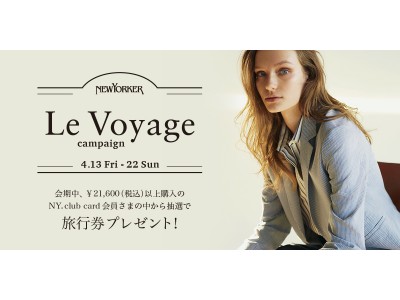 鮮やかなカラーのトップスをまとって、旅に出かけよう。ニューヨーカーウィメンズ「Le Voyage キャンペーン」を開催!