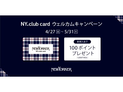 4月27日（金）～5月31日（水）の期間、全国のニューヨーカーショップで『NY.club card ウェルカムキャンペーン』を開催！