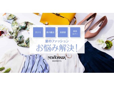 ニューヨーカー「 夏ファッションのお悩み解決！」を紹介する特集コンテンツを公開。