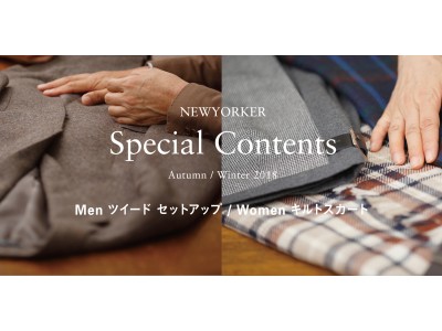 5月2日（水）にNEWYORKERオフィシャルサイトからおしゃれ対談の第2弾を公開！Men× ファッションディレクター森岡 弘 / Women× スタイリスト村山 佳世子トラッドアイテムの魅力を紹介　