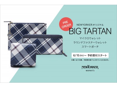 ニューヨーカーウィメンズ 数量限定、人気のBIG TARTANシリーズ6/15(金)より予約受付スタート！