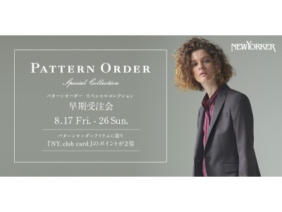 ニューヨーカーウィメンズ オリジナルの一着が作れる『パターンオーダースペシャルコレクション早期受注会』を開催