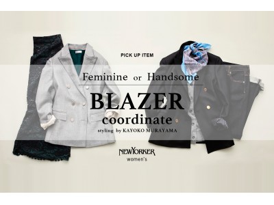 ニューヨーカー ウィメンズ「ブレザーの旬な着こなしをご紹介 BLAZER coordinate styling by KAYOKO MURAYAMA」を紹介する特集コンテンツを公開。