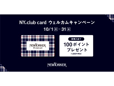 10月1日（月）～31日（水）の期間、全国のニューヨーカーショップで『NY.club card ウェルカムキャンペーン』を開催！