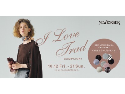 トレンドの英国調モチーフの商品が豊富にラインアップ！ニューヨーカーウィメンズ「Ｉ LOVE TRAD CAMPAIGN！ 」を開催