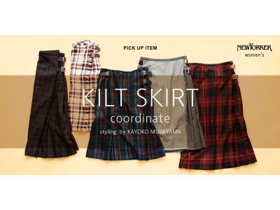 ニューヨーカー ウィメンズ「KILT SKIRT coordinate styling by KAYOKO MURAYAMA」を紹介する特集コンテンツを公開。