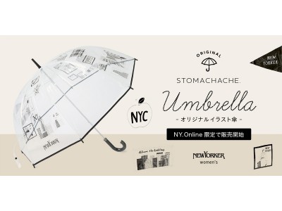 ニューヨーカー　銀座フラッグシップショップにて不意な雨に傘をお持ちでないお客様対象にご提供中のオリジナル傘が、ご好評につき公式通販サイト"NY.online"で発売開始