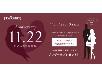 ニューヨーカー銀座フラッグシップショップにて 11月22日 いい夫婦の日記念 ペアでお買い物 うれしい4日間 企業リリース 日刊工業新聞 電子版