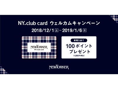 2018年12月1日（土）～2019年１月6日（日）の期間、全国のニューヨーカーショップで『NY.club card ウェルカムキャンペーン』を開催！