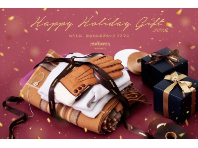 ニューヨーカー ウィメンズ「わたしに、あなたにあげたいクリスマス Happy Holiday Gift 2018」を紹介する特集コンテンツを公開。