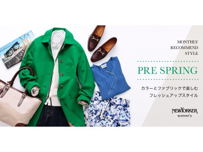 ニューヨーカー ウィメンズ「MONTHLY RECOMMEND STYLE “カラーと素材で楽しむフレッシュアップスタイル