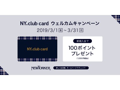 2019年3月1日（金）～31日（日）の期間、全国のニューヨーカーショップで『NY.club card ウェルカムキャンペーン』を開催！