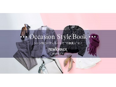ニューヨーカー ウィメンズ「シーン別コーディネートで”印象美人”に！Occasion Style Book」を紹介する特集コンテンツを公開。