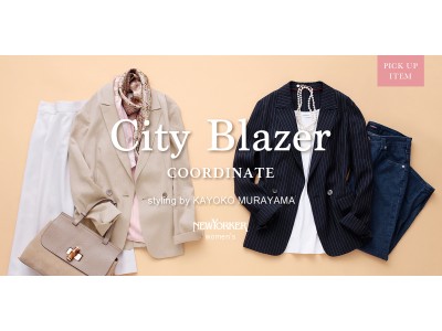ニューヨーカー ウィメンズ「PICK UP ITEM“City Blazer”」を紹介する特集コンテンツを公開。