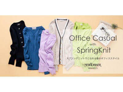 ニューヨーカー ウィメンズ「Office Casual with SpringKnit　-スプリングニットでこなれる春のオフィススタイル-」を紹介する特集コンテンツを公開。