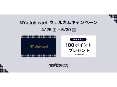 2019年4月25日（木）～30日（木）の期間、全国のニューヨーカーショップで『NY.club card ウェルカムキャンペーン』を開催！