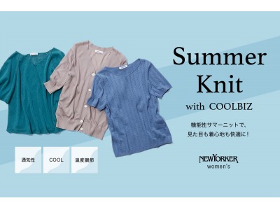 ニューヨーカー ウィメンズ「機能性サマーニットで、見た目も着心地も快適に！Summer Knit with COOLBIZ」を紹介する特集コンテンツを公開。