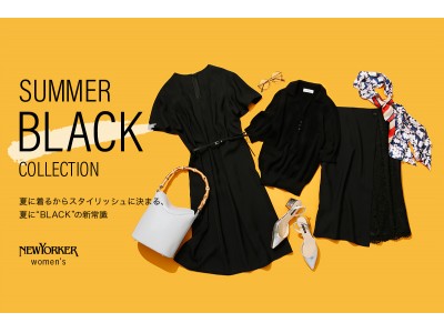 ニューヨーカー ウィメンズ「夏に“BLACK”の新常識！SUMMER BLACK COLLECTION」を紹介する特集コンテンツを公開。