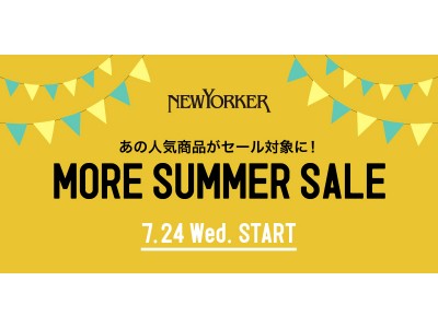 さらに夏物がお買い得に！2019年7月24日（水）よりニューヨーカー「MORE SUMMER SALE」スタート