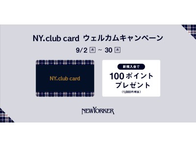 2019年9月2日（月）～30日（月）の期間、全国のニューヨーカーショップで『NY.club card ウェルカムキャンペーン』を開催！