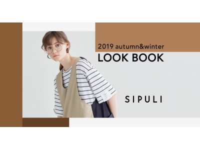 シプリ、「SIPULI 2019 Autumn & Winter LOOK BOOK」を紹介する特集コンテンツを公開。