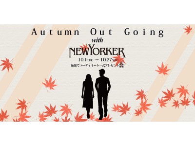 ニューヨーカー銀座フラッグシップショップ 10月1日(火)～27日(日)の期間「Autumn Out Going with NEWYORKER」を開催！