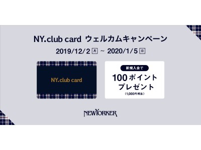 2019年12月2日（月）～2020年1月5日（日）の期間、全国のニューヨーカーショップで『NY.club card ウェルカムキャンペーン』を開催！
