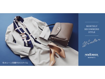 ニューヨーカー ウィメンズ「MONTHLY RECOMMEND STYLE “冬のシーン別華やかスタイル”」を紹介する特集コンテンツを公開。