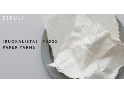 シプリ、「SIPULI RUOKALISTA PAPER YARNS 紙糸」を紹介する特集コンテンツを公開。