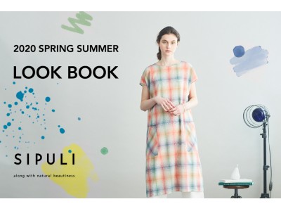 シプリ、「SIPULI 2020 Spring&Summer LOOK BOOK vol.02」を紹介する特集コンテンツを公開。