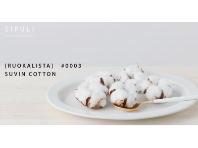 シプリ、「SIPULI RUOKALISTA SUVIN COTTON」を紹介する特集コンテンツを公開。