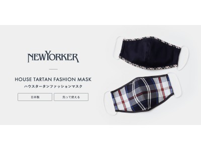 NEWYORKERを象徴するハウスタータンを使用した「洗って使える日本製ファッションマスク」を7月22日（水）から新発売。