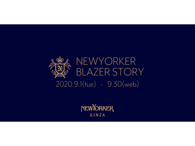 ニューヨーカー銀座フラッグシップショップにて、9月1日（火）より『NEWYORKER BLAZER STORY展』を開催！