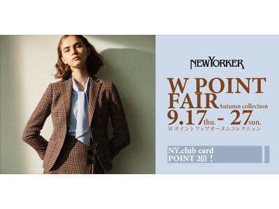 ニューヨーカーウィメンズ　9月17日（木）～27日（日）の10日間、ポイントがお得に貯まる！ダブルポイントフェアを実施。