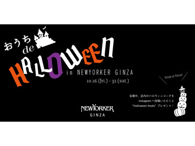 ニューヨーカー銀座フラッグシップショップにて、10月16日（金）より『 おうち de Halloween in NEWYORKER GINZA 』を開催！