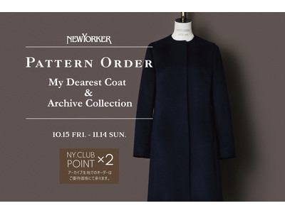 ニューヨーカーウィメンズより、自分だけのオリジナルの一着を！ 「MY DEAREST COAT　＆Archive Collection PATTERN ORDER FAIR」を店舗限定で開催