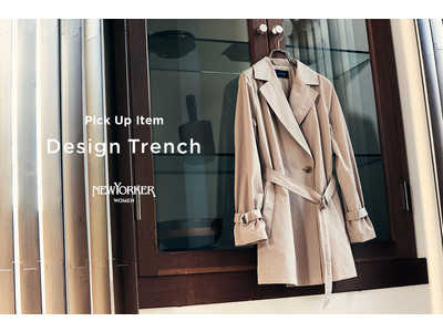 ニューヨーカー ウィメンズ「PICK UP ITEM “Design Trench”」を紹介する特集コンテンツを公開。