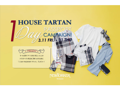 ニューヨーカーウィメンズ「HOUSE TARTAN 1DAY PASSPORT CAMPAIGN！」を3月11日（金）より開催！