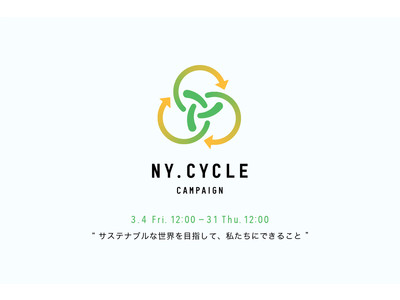 NYオンライン、「NY.CYCLE」を紹介する特集コンテンツを公開&キャンペーンを開催。