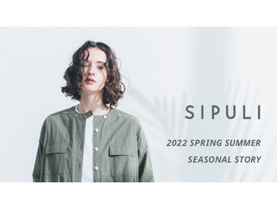 シプリ、2022年春夏のビジュアルイメージを紹介する特集コンテンツ「SIPULI 2022 Spring&Summer シーズンストーリー」を公開。