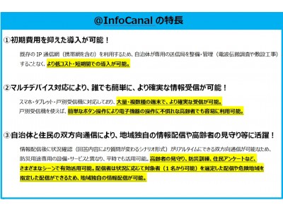 自治体と住民の双方向通信可能な防災配信サービス！＠InfoCanalを長崎県東彼杵町へ導入！