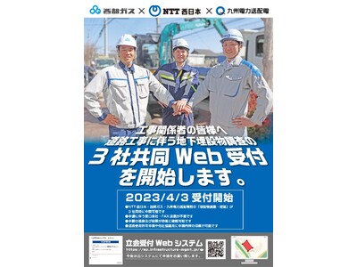 西部ガス、九州電力送配電およびＮＴＴ西日本グループの協業による埋設物調査の共同でのWeb受付開始について