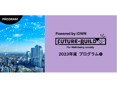 次世代通信・コンピューティングインフラ「IOWN」のある未来を創る『Future-Build Power...