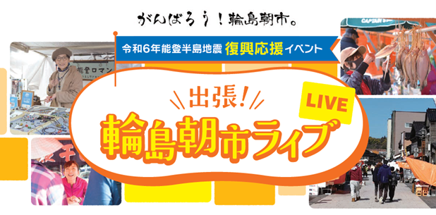 令和6年能登半島地震復興応援イベント「出張輪島朝市」におけるライブコマース・メタバース技術を活用した輪島朝市の復興・再建支援について