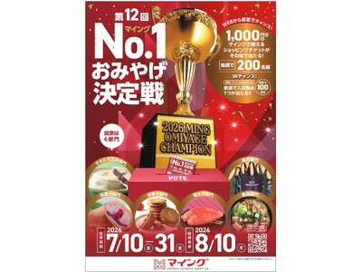 あなたの投票でおみやげNo.1が決まる 「第12回マイングNO.1おみやげ決定戦」開催！