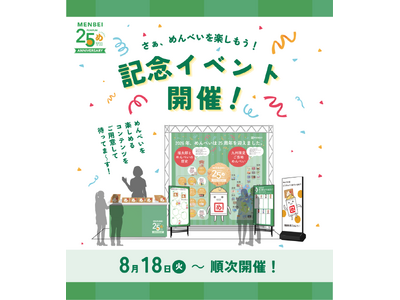 ＜福太郎めんべい25周年プロジェクト＞「めんべいに会いに行こう! “見て・触れて・食べて”楽しめる体験型イベント」が8/18よりJR博多駅１階博多エキナカマイングにてスタートします。
