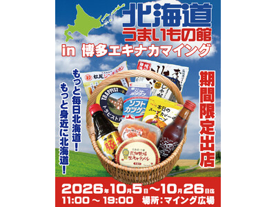 北海道の“おいしい”が博多駅に集結！「北海道うまいもの館」が10/5博多エキナカマイングにやってくる！