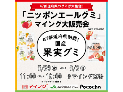 【5/29～6/2】47都道府県のグミが大集合！「ニッポンエールグミ マイング大販売会 with Poc...