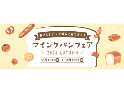 【博多駅マイング】総勢13店舗が大集合！「マイング パンフェア 2024 AUTUMN」　9/13(金）...