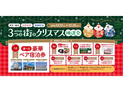 ペア宿泊券はじめ豪華賞品が当たる！「博多駅３つの街のクリスマス抽選会」開催！